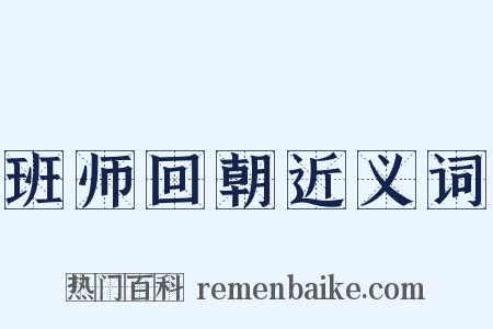 班师回朝近义词是什么意思的图片